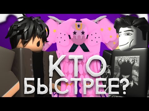 Видео: [YBA] КТО БЫСТРЕЕ СДЕЛАЕТ ТАСК АКТ 4 ПОЛУЧИТ 3К РОБУКСОВ | Your Bizarre Adventure Roblox