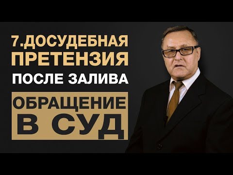 Видео: 🔴 7. Как подать в суд по заливу? Досудебная претензия и исковое заявление