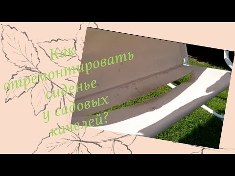 Видео: Как отремонтировать сиденье садовых качелей?