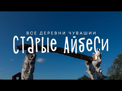 Видео: Чувашия. Алатырский район. Село Старые Айбеси.