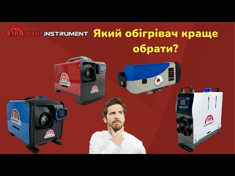 Видео: Який автономний обігрівач обрати? #автономныйотопитель  #автономка #автономнийобігрівач