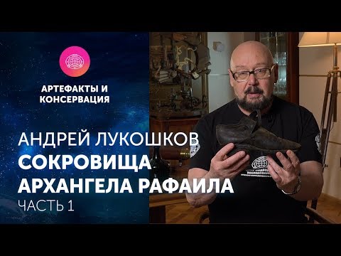 Видео: Андрей Лукошков. Сокровища "Архангела Рафаила".