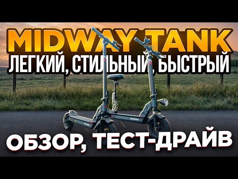 Видео: Электросамокат MidWay TANK PRO МОНСТР ГОРОДСКИХ УЛИЦ!  - Обзор, тест-драйв, замер максималки, разбор