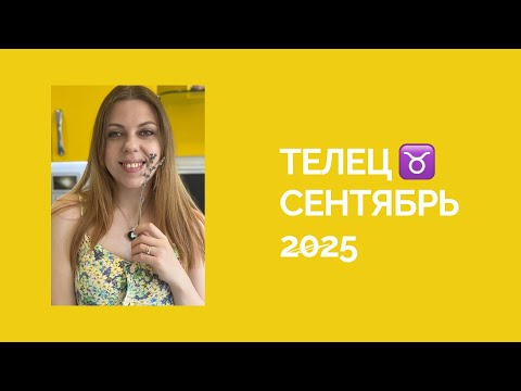 Видео: ТЕЛЕЦ ♉️ СЕНТЯБРЬ 2025|КОРИДОР ЗАТМЕНИЙ 