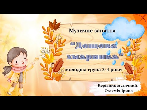 Видео: Музичне заняття для дітей 3-4 роки. Тема. «Дощова хмаринка»