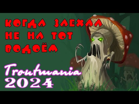Видео: Troutmania 2024. Когда заехал не на тот водоём