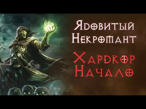 Видео: Ядомант. Хардкор. Соло прохождение. SSF.  Diablo 2 Resurrected