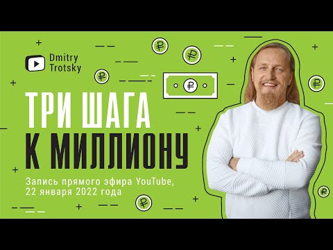 Видео: 💸 ТРИ ШАГА К МИЛЛИОНУ