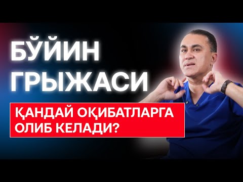 Видео: Бўйин грыжаси қандай оқибатларга олиб келади?