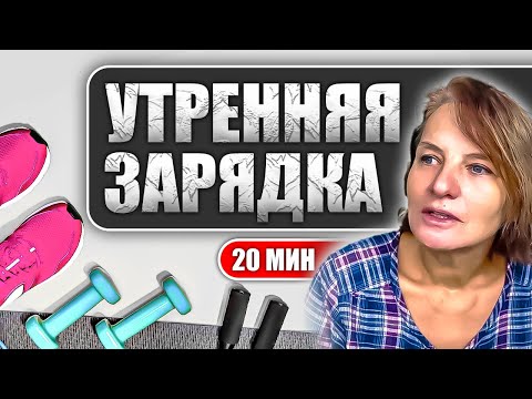 Видео: Утренняя Зарядка - Полный Комплекс Гимнастики для Бодрости и Энергии