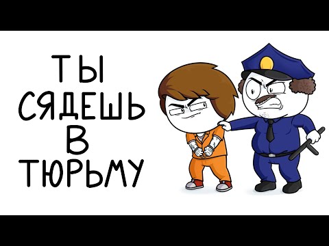 Видео: Как меня хотели посадить в тюрьму  (Анимация)