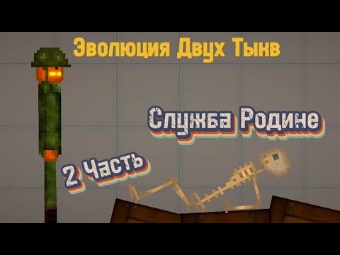 Видео: Эволюция Двух Тыкв Служба Родине (Часть 2) #melonplaygroud
