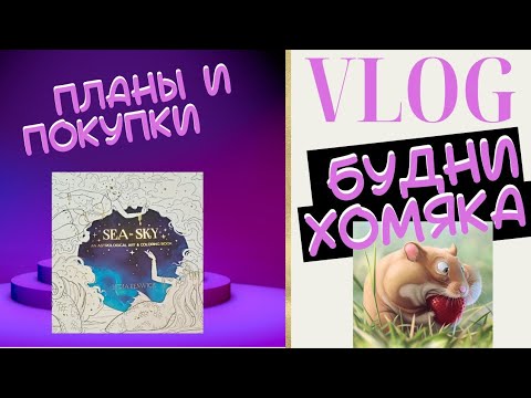 Видео: VLOG: Будни колориста 37 - Покупки и планы на ноябрь 2024/Раскраски антистресс