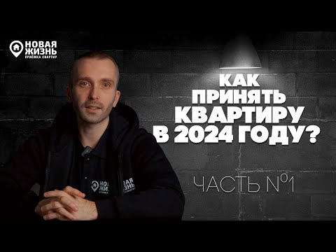 Видео: КАК ПРАВИЛЬНО ПРИНЯТЬ КВАРТИРУ В 2024 ГОДУ?/НОВЫЕ ПРАВИЛА ПРИЕМКИ КВАРТИРЫ