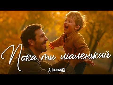 Видео: AI BAKINSKI - Пока ты маленький | Песня про сына