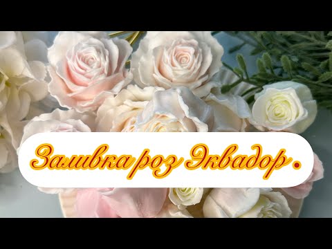 Видео: /Мыловарение для начинающих/ Заливаем силиконовые формы/ Розы Эквадор / #soap #научу #мыловары