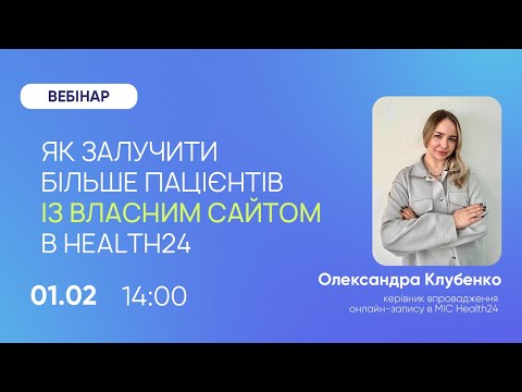 Видео: Як залучити більше пацієнтів з власним сайтом в Health24