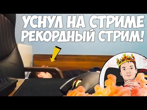 Видео: ПАПИЧ УСНУЛ НА СТРИМЕ! РЕКОРДНЫЙ СТРИМ!