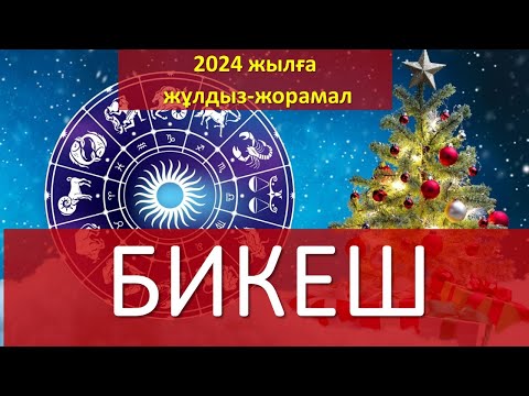 Видео: БИКЕШ. 2024 жылға жұлдыз-жорамал