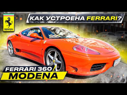 Видео: Ferrari 360 Modena - как устроена легенда Феррари?