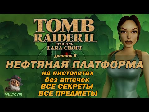 Видео: Tomb Raider 2 Нефтяная платформа