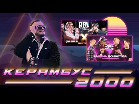 Видео: Керамбус 2000. КОНФА БАНАНОВОЙ РЕСПУБЛИКИ + ЯМИ x КУАГМАИР.