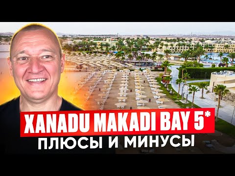 Видео: Xanadu Makadi Bay 5* | Египет | Отзывы туристов