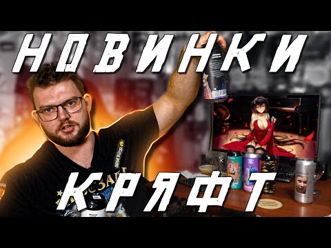 Видео: НОВИНКИ КРАФТА. ВСЁ ВКУСНО (ПОЧТИ)