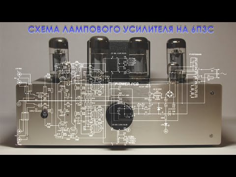Видео: Схема однотактного лампового усилителя на 6П3С