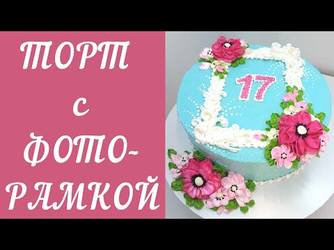 Видео: Торт с фоторамкой из крема(крем БЗК). /Cake with cream photo frame(protein custard).