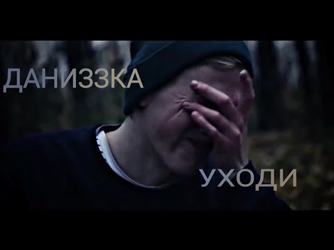 Видео: ДАНИЗЗКА // УХОДИ