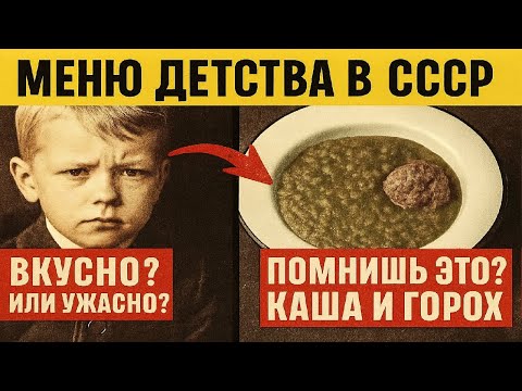 Видео: Что мы ели в садике СССР? | 10 Вкусных и ужасных блюд советской кухни