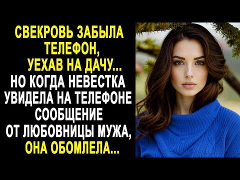 Видео: Свекровь забыла телефон, уехав на дачу. Но когда невестка увидела сообщение от любовницы мужа...