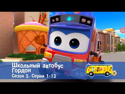 Видео: Школьный автобус🚌 Гордон. Сезон 3. Эпизоды 1-13 - Мультфильм - Сборник
