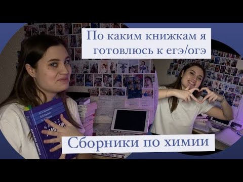 Видео: Сборники/пособия по химии для огэ\егэ,честный отзыв)