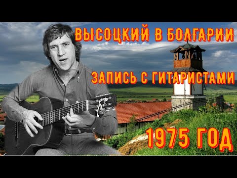 Видео: ВЫСОЦКИЙ в БОЛГАРИИ 1975 год. София, Студия "Балкантон", 23 сентября 1975 года. С гитаристами!