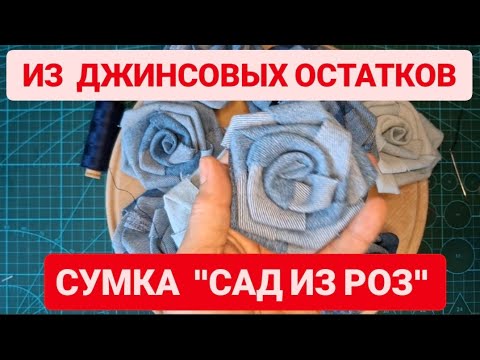 Видео: DIY 😍 ИЗ СТАРЫХ ДЖИНС И ОБРЕЗКОВ СУМКА "САД ИЗ РОЗ"ГОТОВА#diy #diycrafts #trend #denim #bag #sewing