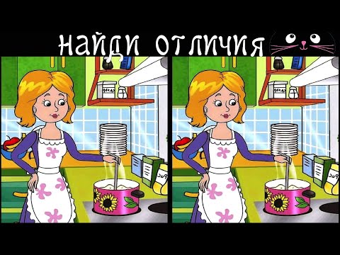 Видео: Найди 3 Отличия за 90 секунд! /138