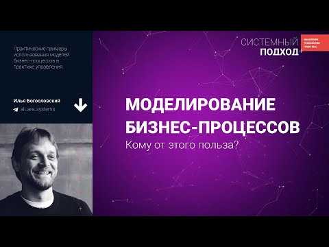 Видео: Илья Богословский. Моделирование бизнес-процессов. Кому от этого польза?