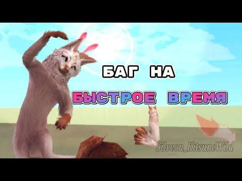 Видео: БАГ НА БЫСТРОЕ ВРЕМЯ В ВАЙЛД КРАФТ•|• Silveon_KitsuneWild