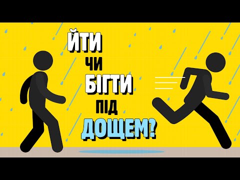 Видео: КРАЩЕ ЙТИ ЧИ БІГТИ ПІД ДОЩЕМ? 🌧️