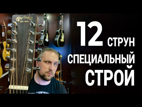 Видео: Необычный строй для 12-ти струнной гитары