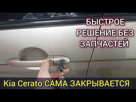 Видео: Kia Cerato сама закрывается. Проблема с центральным замком. Простое, быстрое и бюджетное решение.