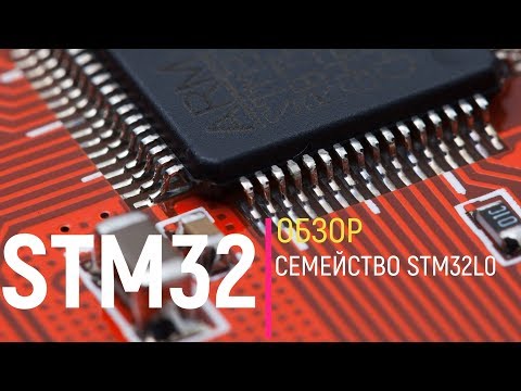 Видео: STM32. Обзор. Семейство STM32L0