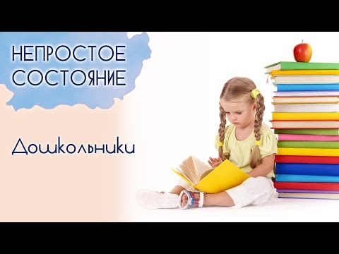 Видео: Какие особенности дошкольного возраста? | Непростое состояние [08/15]