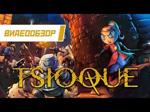 Видео: Видеообзор: "TSIOQUE" - Не такая уж и детская сказка