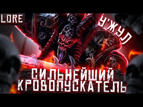 Видео: TOTAL WAR: WARHAMMER 3 - УЖУЛ СОБИРАТЕЛЬ ЧЕРЕПОВ | lore, полная история.