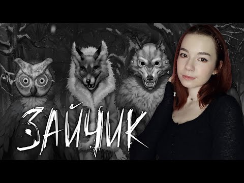 Видео: TINY BUNNY 1-2 ЭПИЗОДЫ | Полное Прохождение ЗАЙЧИК на Русском | СТРИМ