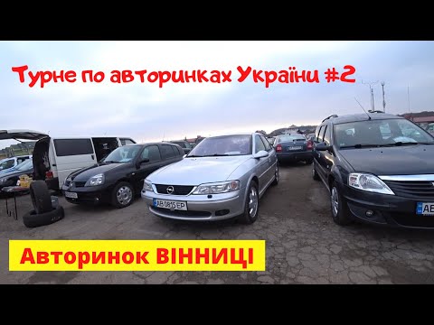 Видео: АВТОРИНОК ВІННИЦІ 2020!!! Багато "свіжака" з Європи і США