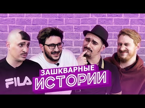 Видео: ЗАШКВАРНЫЕ ИСТОРИИ. ПАРОДИЯ #29